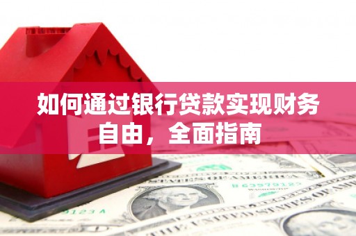 印江如何通过银行贷款实现财务自由，全面指南