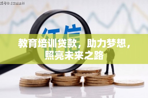 印江教育培训贷款，助力梦想，照亮未来之路