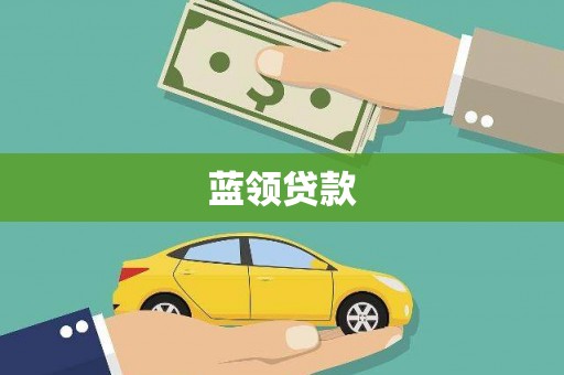 印江蓝领贷款