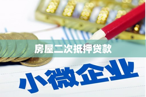 印江房屋二次抵押贷款
