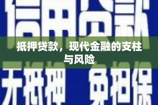 印江抵押贷款，现代金融的支柱与风险