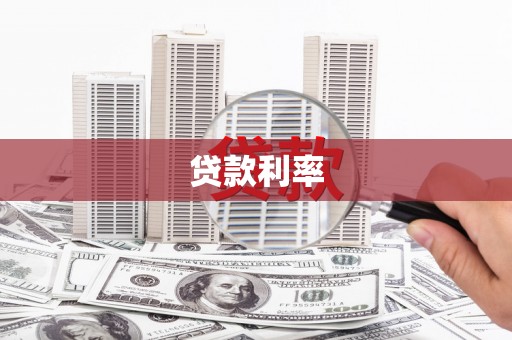 印江贷款利率