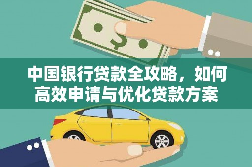 印江中国银行贷款全攻略，如何高效申请与优化贷款方案