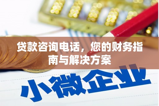 印江贷款咨询电话，您的财务指南与解决方案