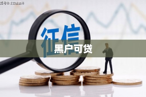 印江黑户可贷
