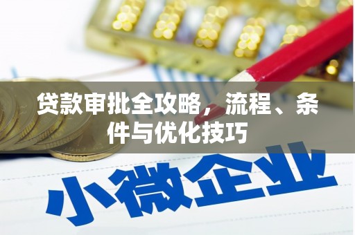 印江贷款审批全攻略，流程、条件与优化技巧