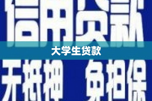 印江大学生贷款