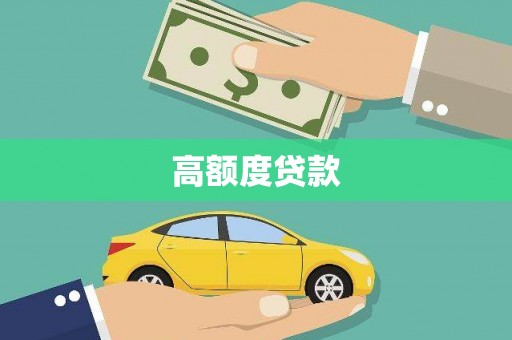 印江高额度贷款