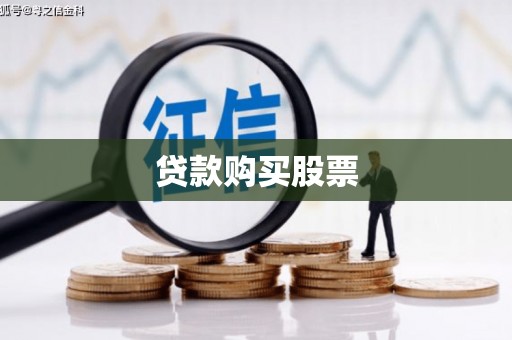 印江贷款购买股票